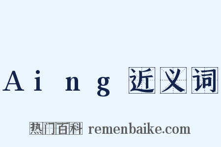 Aing近义词是什么意思的图片